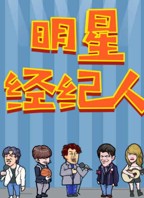 明星经纪人 明星经纪人