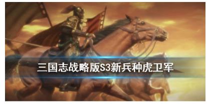 三国志战略版虎卫军战法怎么样 虎卫军战法评测 三国志战略版虎卫军战法怎么样 虎卫军战法评测