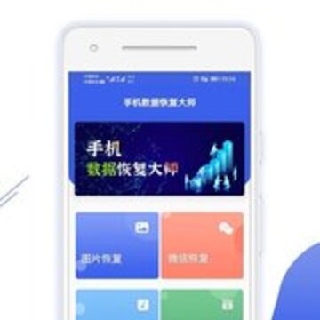 手机数据恢复大师app 手机数据恢复大师app