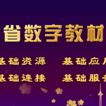 ����ʡ���ֽ̲�ƽ̨app