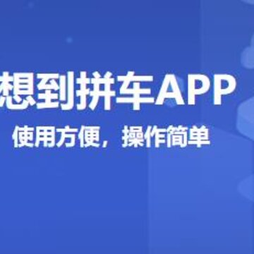 想到拼车 想到拼车
