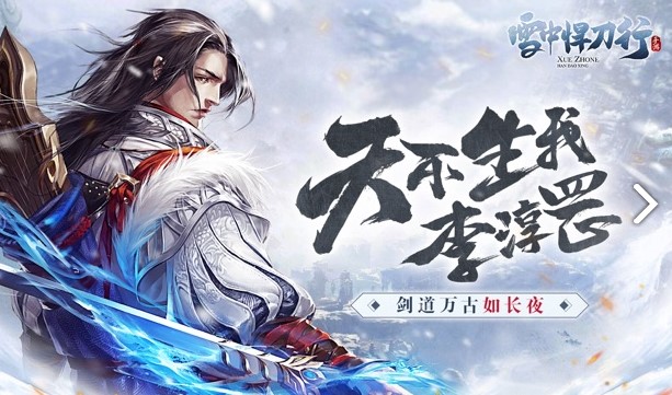 雪中悍刀行手游 雪中悍刀行手游