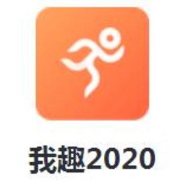 我趣2020 我趣2020