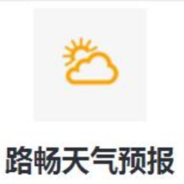 路畅天气预报 路畅天气预报