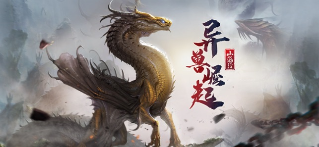 山海经之异兽崛起免激活码版 山海经之异兽崛起免激活码版