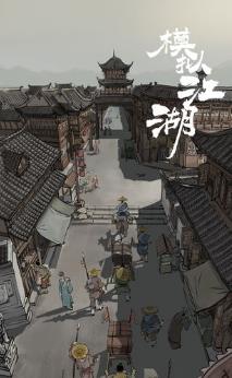 模拟江湖新手村开局怎么玩 新手村完美开局方法分享 模拟江湖新手村开局怎么玩 新手村完美开局方法分享