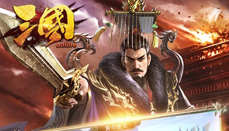 三国online折扣版 三国online折扣版