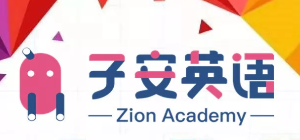 子安英语 子安英语