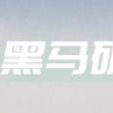 黑马矿友 黑马矿友