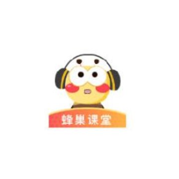 蜂巢课堂 蜂巢课堂