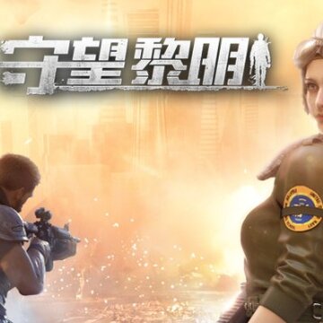 守望黎明破解版 守望黎明破解版