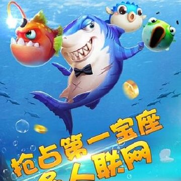 鱼丸深海狂鲨提现版 鱼丸深海狂鲨提现版
