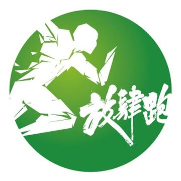 放肆跑 放肆跑