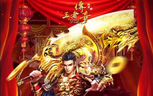 王者传奇官方正版 王者传奇官方正版