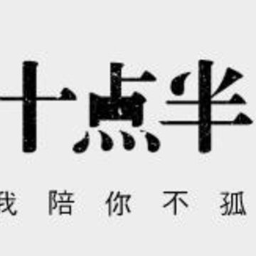 十点半app 十点半app
