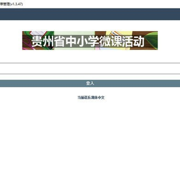 贵州省中小学微课活动平台 贵州省中小学微课活动平台