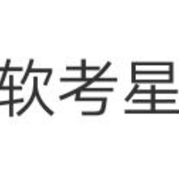 软考星题库app