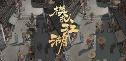 模拟江湖狼人路线怎么走 狼人路线攻略 模拟江湖狼人路线怎么走 狼人路线攻略