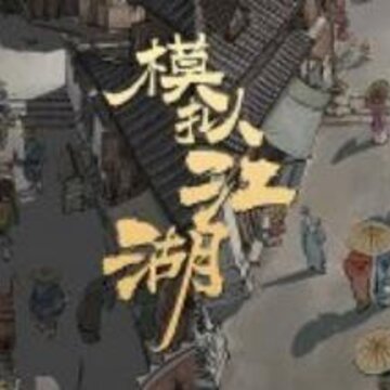模拟江湖狼人路线怎么走 狼人路线攻略 模拟江湖狼人路线怎么走 狼人路线攻略