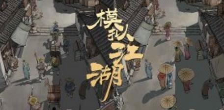 模拟江湖紫色装备怎么打造 紫色装备打造攻略 模拟江湖紫色装备怎么打造 紫色装备打造攻略