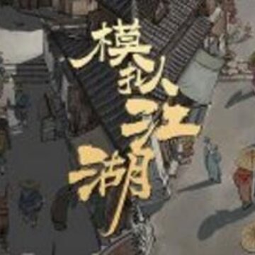 模拟江湖紫色装备怎么打造 紫色装备打造攻略 模拟江湖紫色装备怎么打造 紫色装备打造攻略