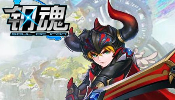 钢魂飞升版 钢魂飞升版