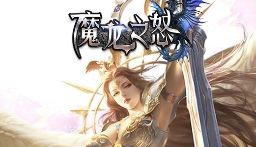 魔龙之怒GM版 魔龙之怒GM版