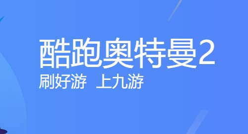 酷跑奥特曼2九游版 酷跑奥特曼2九游版
