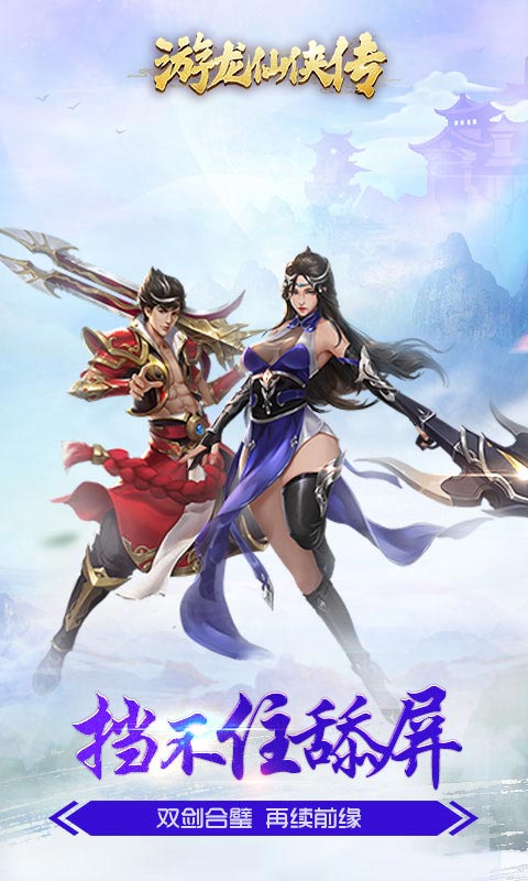 游龙仙侠传无限版 游龙仙侠传无限版