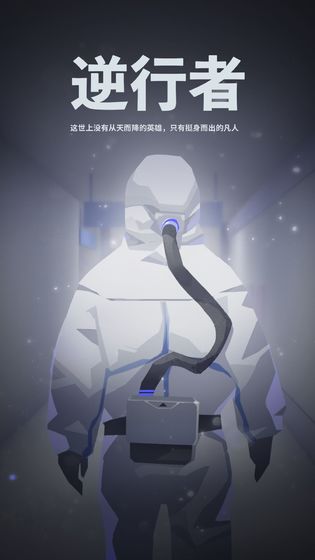 逆行者内购版 逆行者内购版