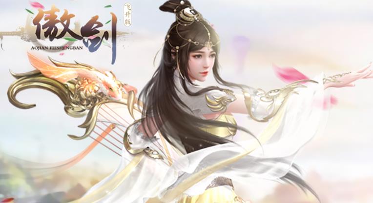 傲剑飞升版 傲剑飞升版