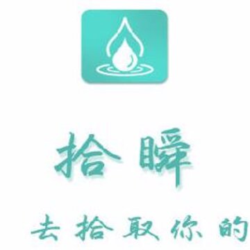 拾瞬app 拾瞬app