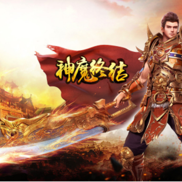 神魔终结BT版 神魔终结BT版