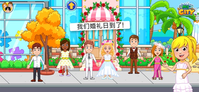 我的小镇婚礼派对完整版 我的小镇婚礼派对完整版