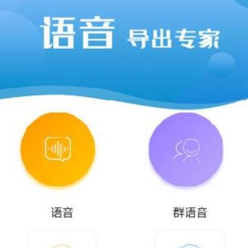语音导出专家app 语音导出专家app