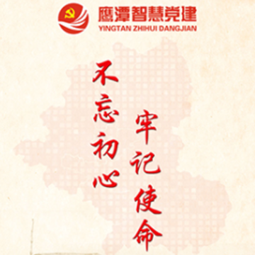鹰潭智慧党建app 鹰潭智慧党建app