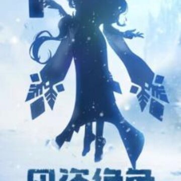 一起来捉妖青女阵容 一起来捉妖青女阵容