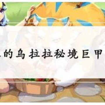 不休的乌拉拉秘境巨甲龟 不休的乌拉拉秘境巨甲龟打发分享 不休的乌拉拉秘境巨甲龟 不休的乌拉拉秘境巨甲龟打发分享