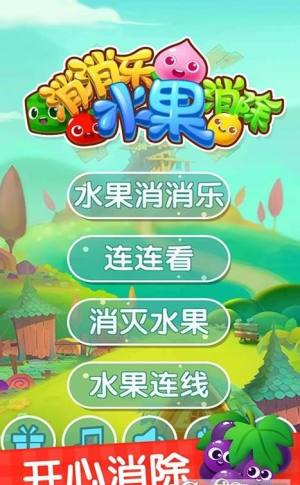 消消乐水果消除破解版 消消乐水果消除破解版