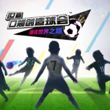 世嘉口袋创造球会腾讯版 世嘉口袋创造球会腾讯版