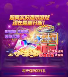天天推金币红包版 天天推金币红包版
