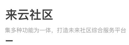 来云社区 来云社区