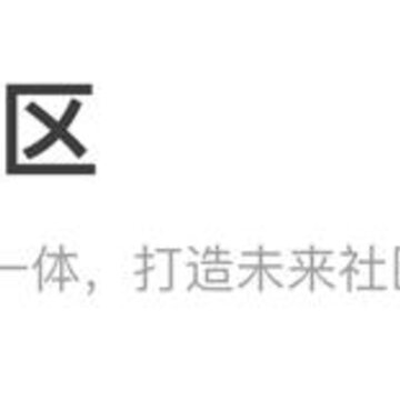 来云社区 来云社区