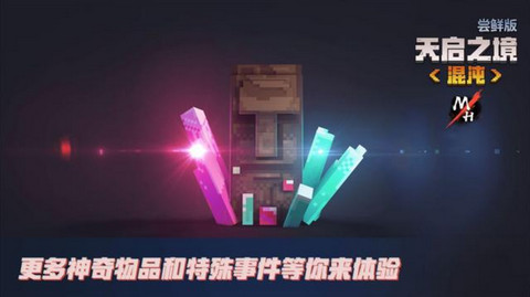 我的世界天启之境 我的世界天启之境