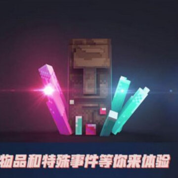 我的世界天启之境 我的世界天启之境