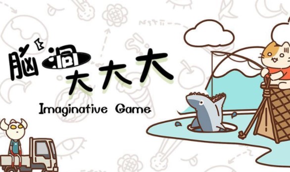 脑洞大大大 脑洞大大大