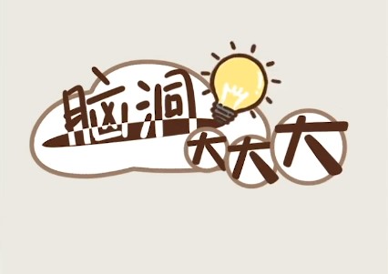 脑洞大大大无限钥匙版 脑洞大大大无限钥匙版