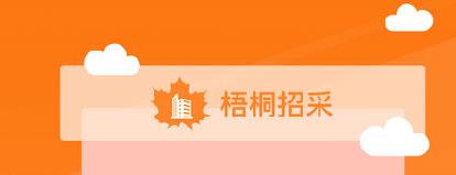 梧桐招采app 梧桐招采app
