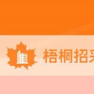 梧桐招采app 梧桐招采app