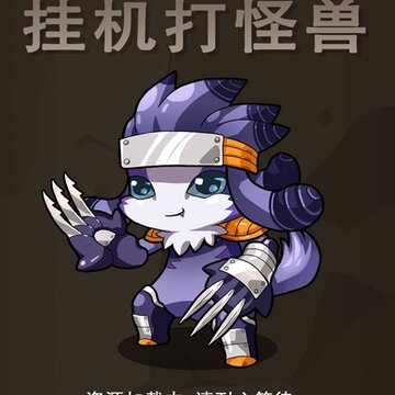 挂机打怪兽内购版 挂机打怪兽内购版